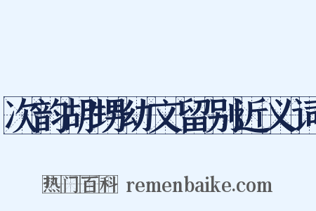 次韵胡甥幼文留别近义词是什么意思的图片